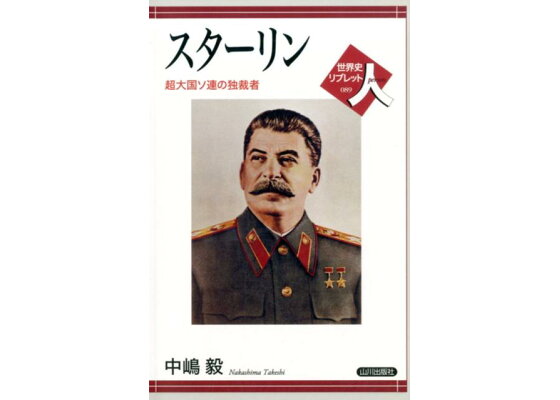 楽天ブックス スターリン 超大国ソ連の独裁者 中嶋 毅 本 楽天ブックス スターリン 超大国ソ連の独裁者 中嶋 毅 本